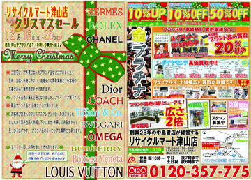 リサイクルマート津山店　クリスマスセール　12月16日（金）～25日（日）まで　