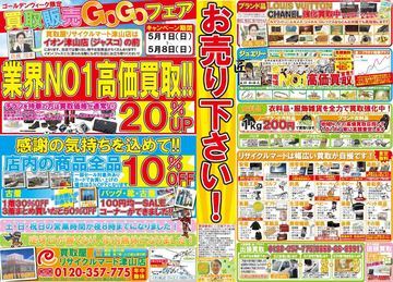 買取販売GoGoフェア5月1日（日）から5月8日（日）まで開催！
