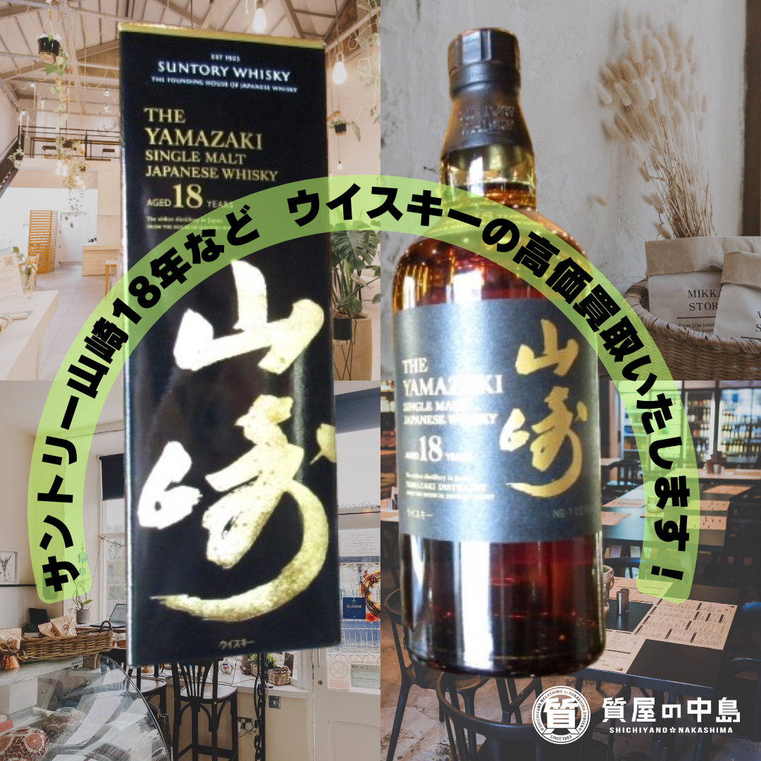 ウイスキー買取いたします！　飲まないお酒の買取は質屋の中島へ！　津山市　買取　無料査定　ドライブスルー査定　T