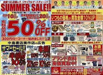 サマーセール　リサイクルマート津山店　全国160店舗