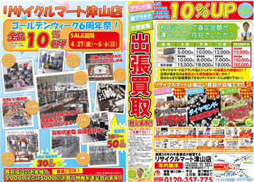リサイクルマート津山店　ゴールデンウィーク6周年祭！