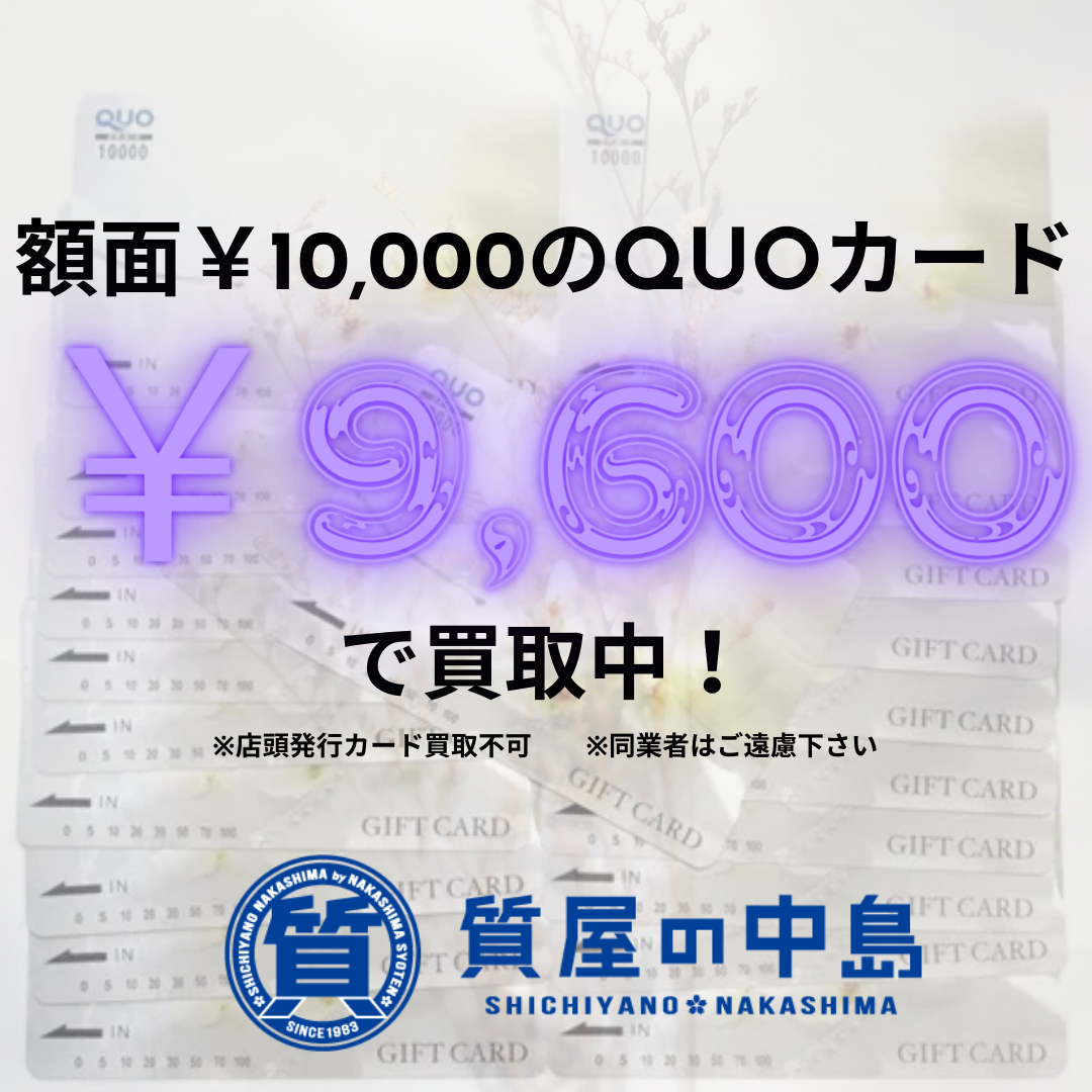額面10,000円のQUOカードを9,600円で買取中! 質屋の中島 津山市 金券 商品券 買取 無料査定 ドライブスルー査定 T