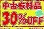 大好評につき継続いたします。　中古衣料品30％ＯＦＦ