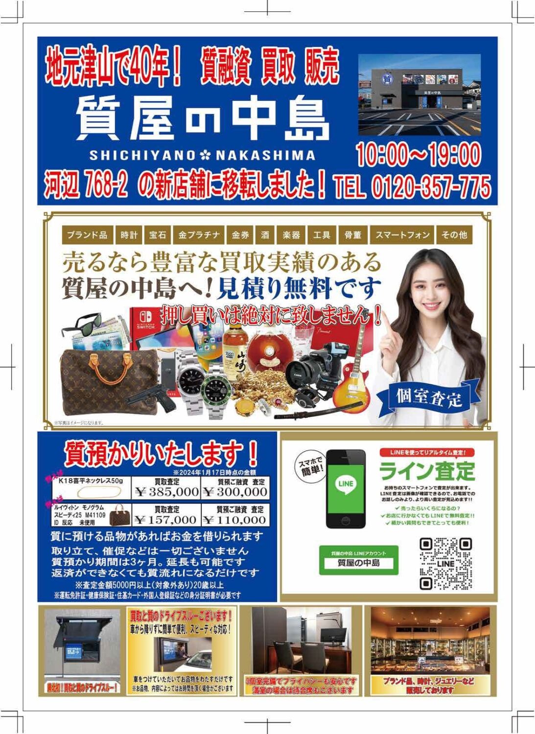 買取　質預　販売　?折込チラシを入れさせていただきました！　津山市　美作市　真庭市　津山市の質屋　ｍ