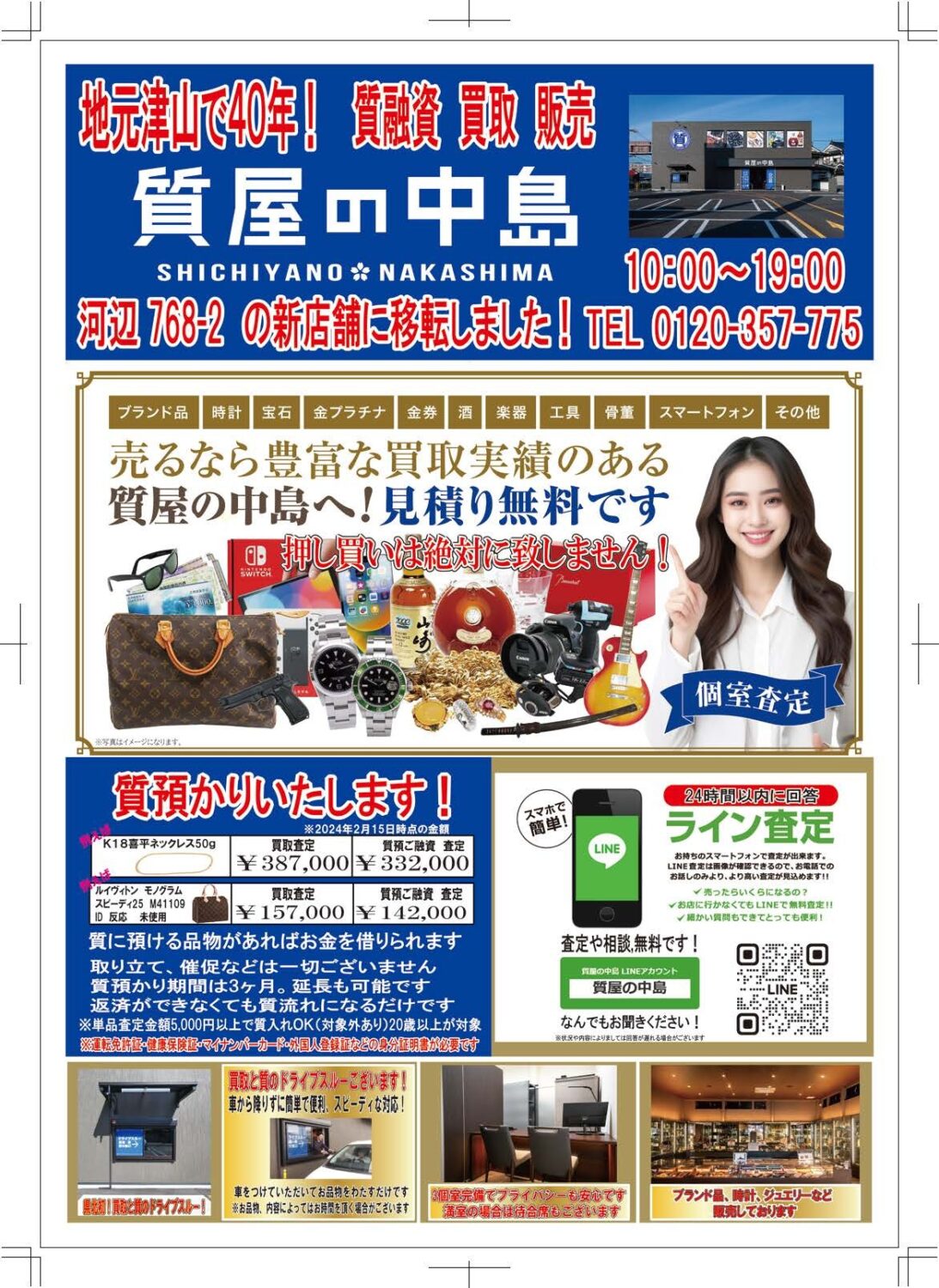 本日、折込チラシを入れさせていただきました。 岡山県北での買取・質預かりなら、津山市河辺の【質屋の中島】にお持ち込みください！　無料査定・ドライブスルー査定