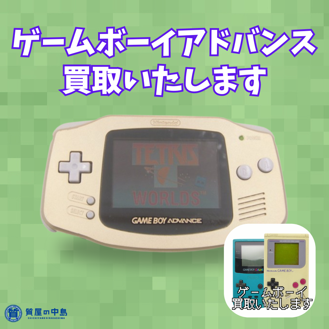 ゲームボーイアドバンス、ゲームボーイの買取いたします！　ゲーム機・ゲームソフトの買取なら質屋の中島へ！　　ｍ