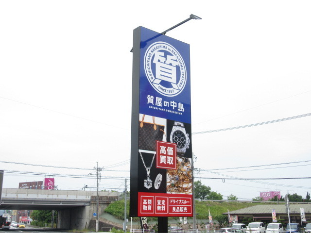 ★新店舗のお知らせ　津山市　質屋の中島　買取　質屋　T