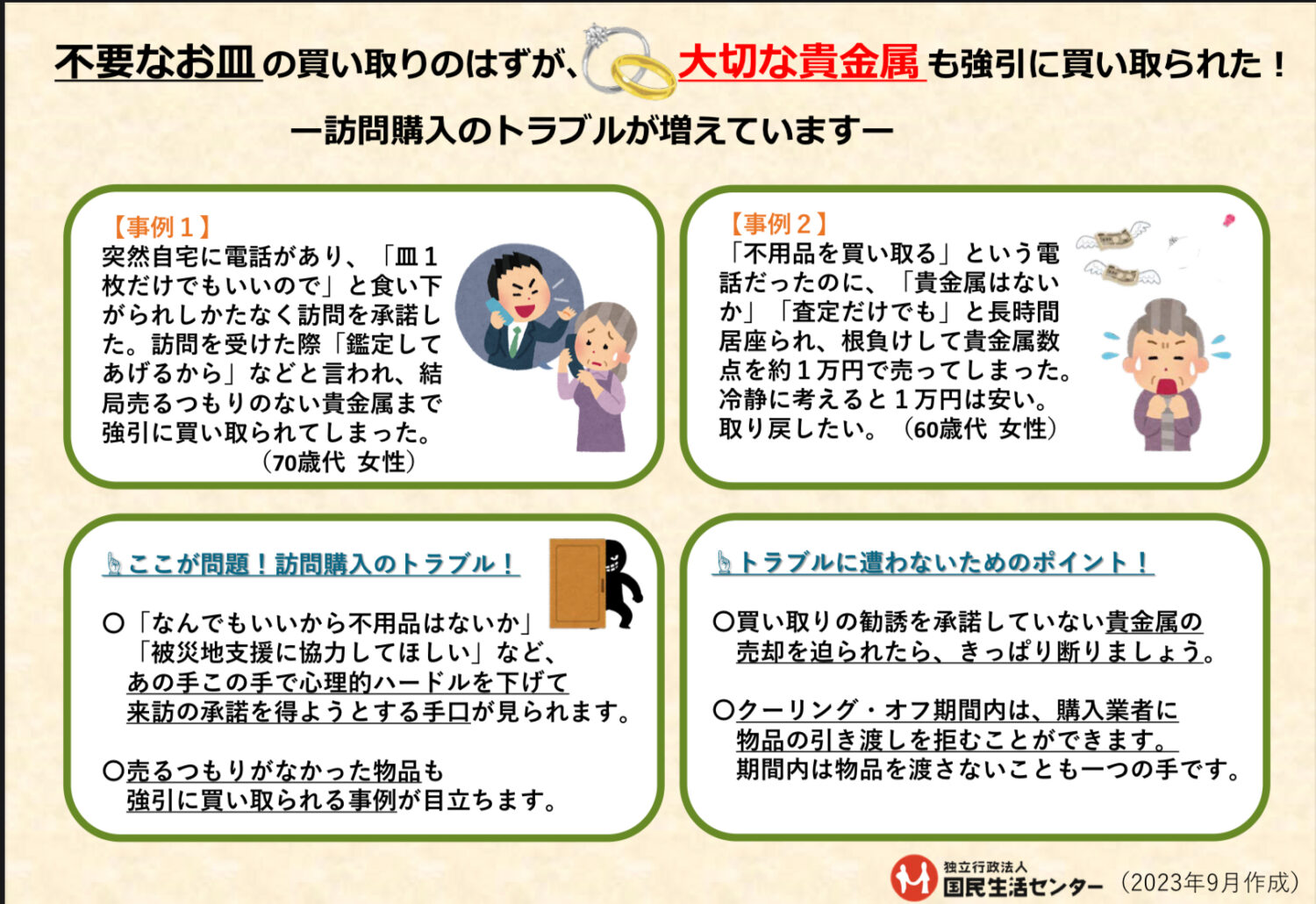 ご自宅に不用品買取の電話・訪問があったら、まずは疑って！