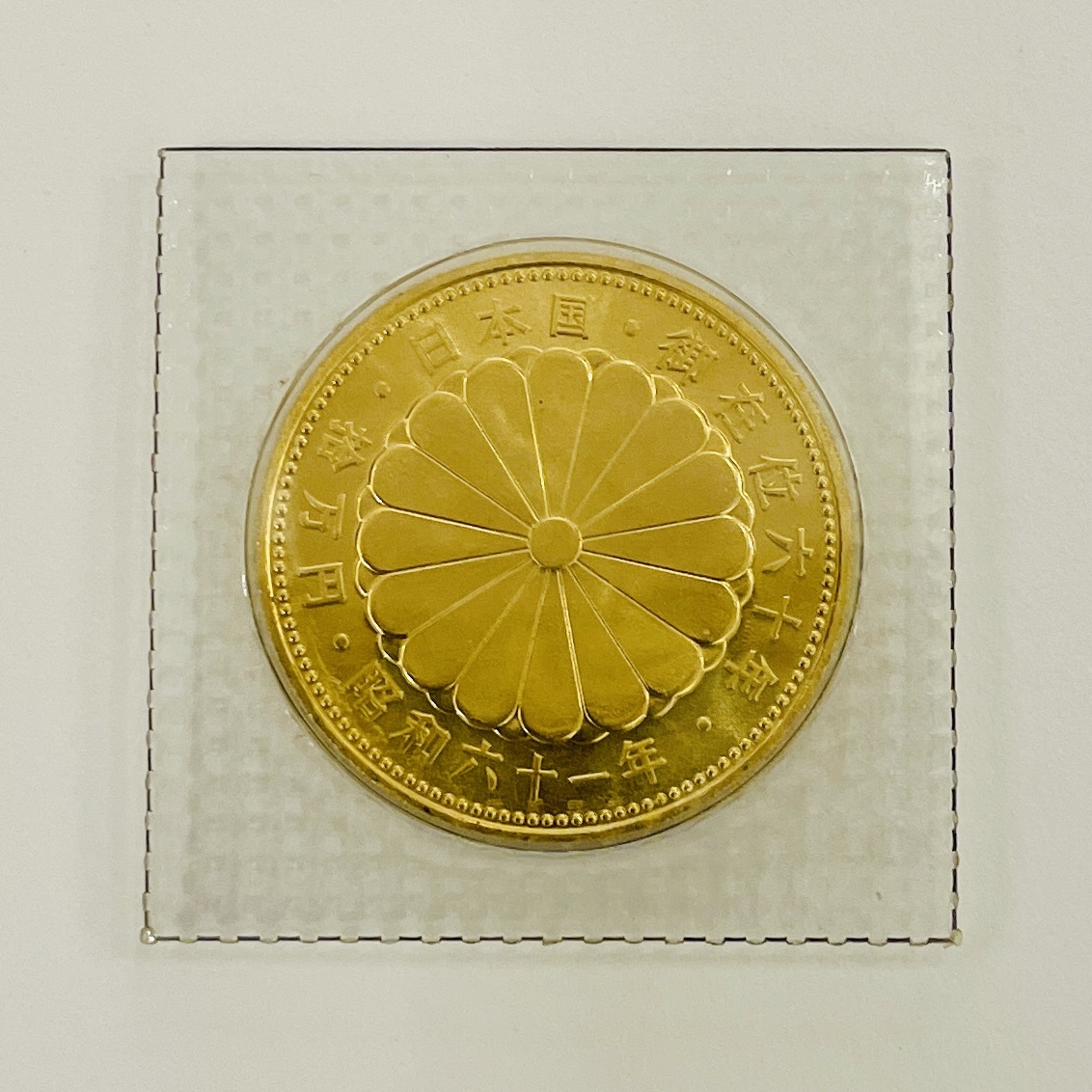 【質屋の中島】が誇る、天皇陛下御在位60年記念10万円金貨の高価買取｜津山市で金貨の買取なら質屋の中島