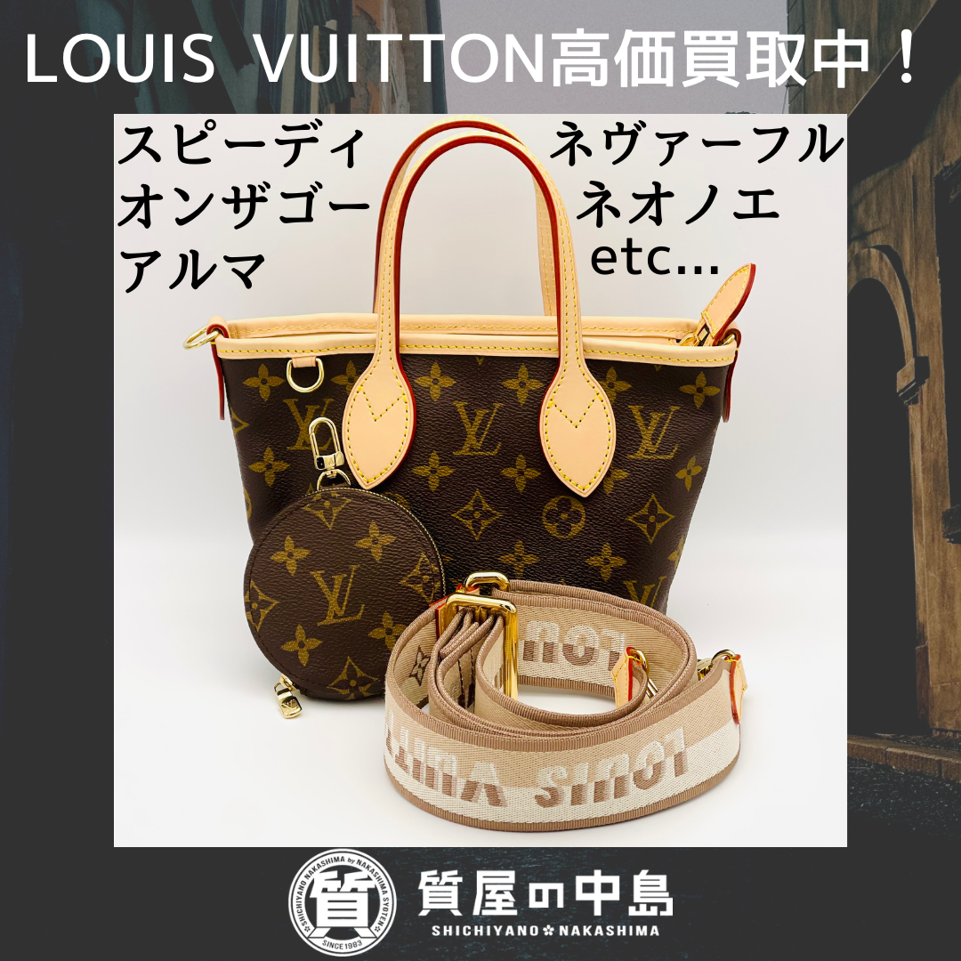 ルイヴィトン買取 LOUIS VUITTONを津山市で買取に出すなら質屋の中島へ！　津山　美作　真庭　M