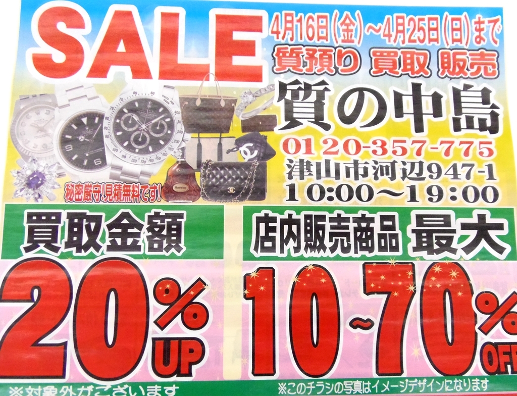 4月16日（金）〜4月25日（日）までセールを開催いたします！【質の中島】　ｍ