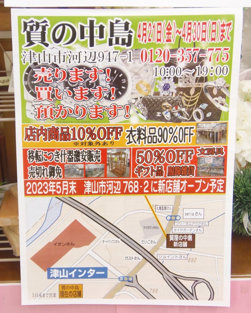 4月30日までセールを開催いたします！　ｍ　　津山市の質屋