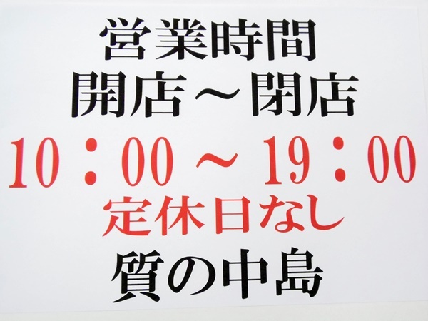 明日 6月1日より営業時間が朝10時からに戻ります。 m