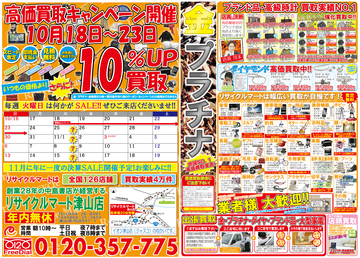 リサイクルマート津山店　買取セール開催！買取金額10％ＵＰ！