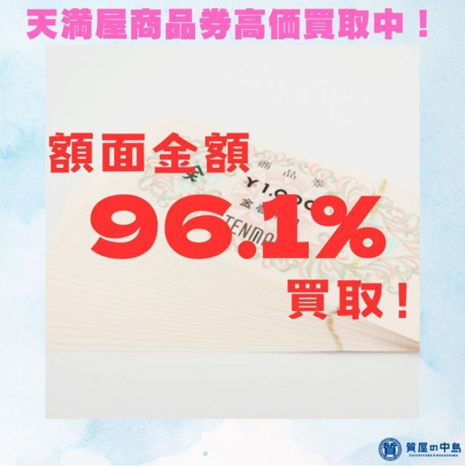 天満屋商品券1000円を96.1％の961円で買取いたします！　商品券・金券の買取は見積無料の「質屋の中島」へお売りください！　瓦版限定キャンペーン 　M