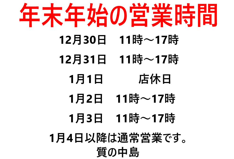 年末年始の営業について　質の中島