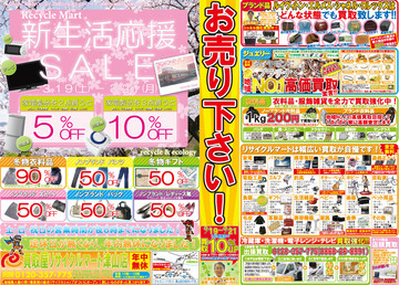 リサイクルマート津山店　新生活応援SALE！