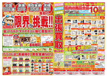 リサイクルマート津山店は買取の限界に挑戦！！