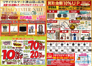 ラストウインターセール　３月2日（日）まで