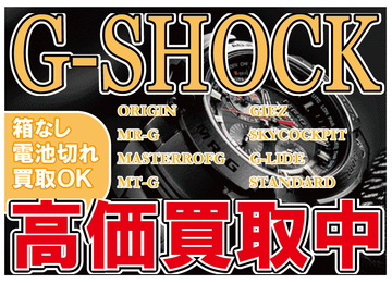 Ｇ－ＳＨＯＣＫ高価買取中！