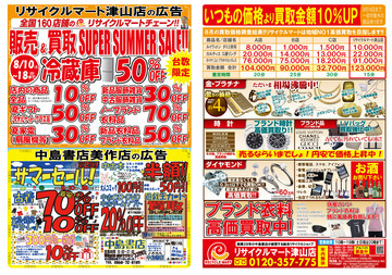 販売＆買取　ＳＵＰＥＲ　ＳＵＭＭＥＲ　ＳＡＬＥ！8/10（土）～18日（日）まで