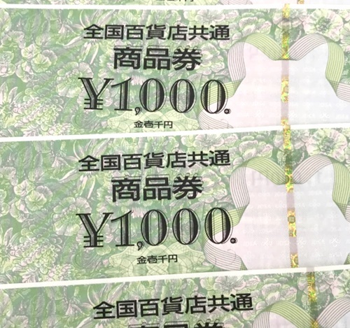 全国百貨店共通商品券、買取いたします。　津山市の質屋　ｍ