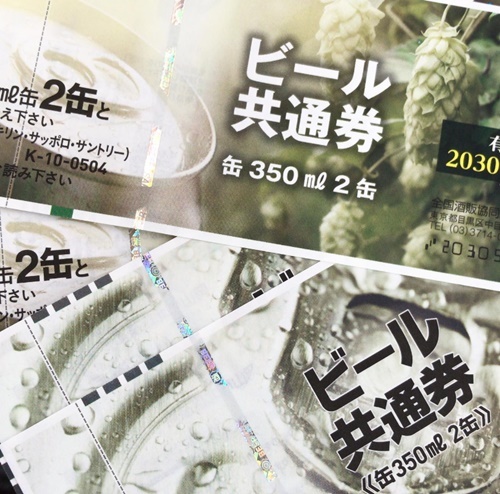 ビール券、買取いたします！　　津山市の質屋　　ｍ