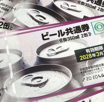 ビール券、買取いたします！　ｍ
