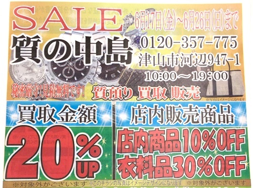 お得なセールを開催中！ぜひお買い物や買い取りにお越しください！　ｍ　津山市の質屋