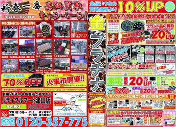 新春一番　高価買取キャンペーン！