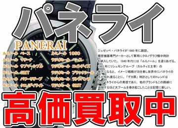 パネライ　ＰＡＮＥＲＡＩ　高価買取中！
