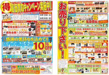 得　高価買取キャンペーン実施中