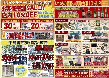リサイクルマート津山店　お客様感謝ＳＡＬＥ！6月22日（土）～6月30日（日）まで
