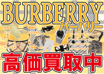 バーバリー高価買取中！
