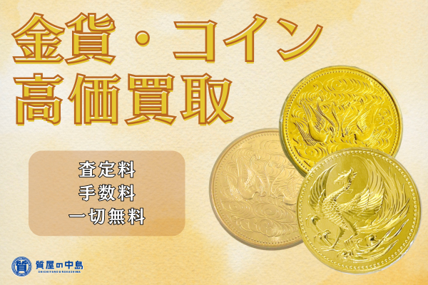 金貨高価買取！　御即位記念10万円金貨 407,400円買取 など！　瓦版限定キャンペーン　2024年10月17日付け　見積無料・手数料無料　津山　真庭　美作　新見　岡山　m