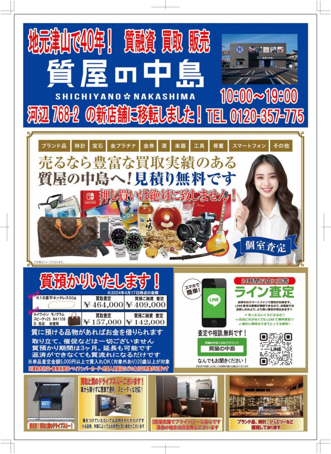 ゴールデンウイークに合わせて新聞広告を入れさせて頂きました！　質屋の中島　津山市　買取　質預かり　無料査定　ドライブスルー査定　T