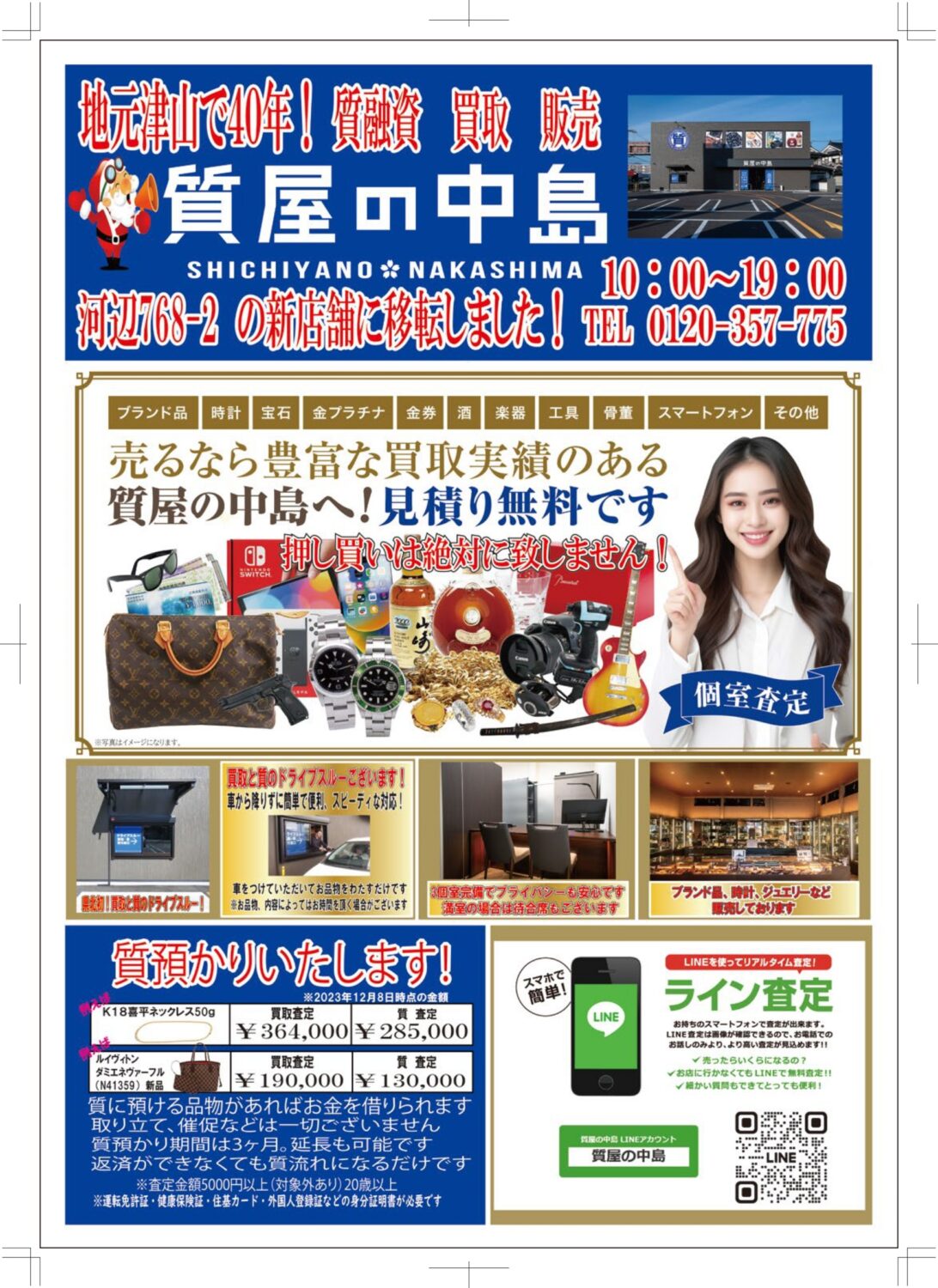?チラシを入れさせていただきました。　津山市の質屋　ｍ