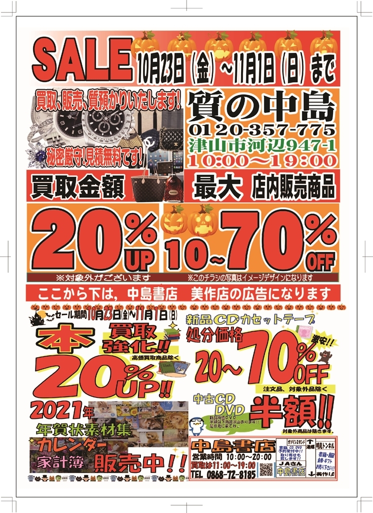 SALE開催中！