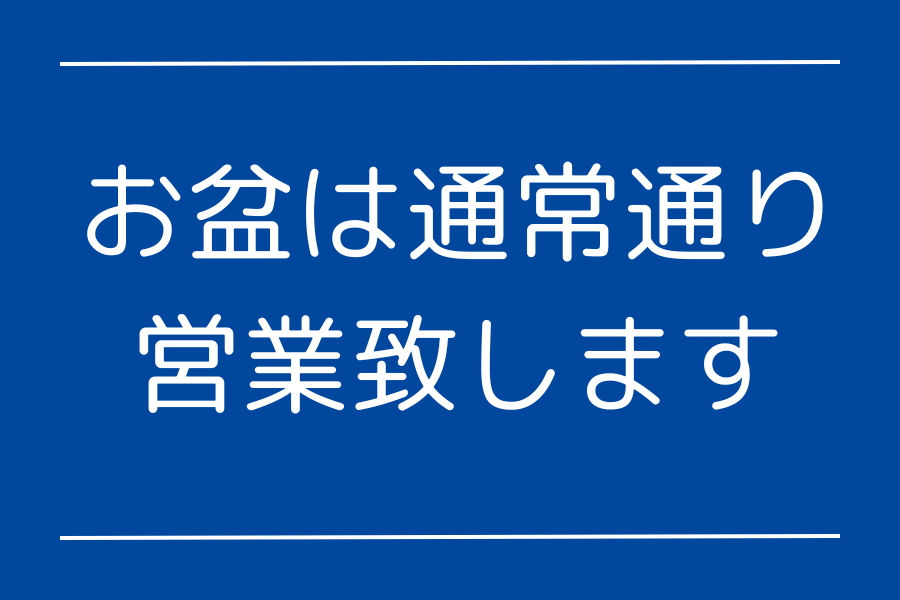 質屋の中島は、お盆期間中も通常通り営業いたします。　ぜひご来店くださいませ。　　津山市の質屋