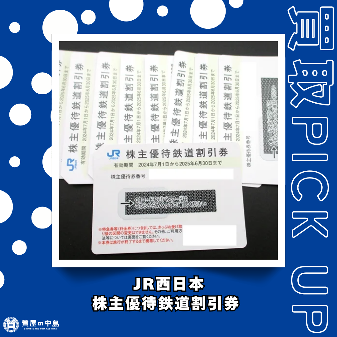 JR西日本 株主優待鉄道割引券を買取いたしました！　金券・商品券・株主優待券の買取なら質屋の中島へ！　ｍ