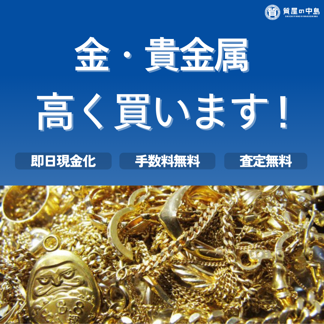 金 ゴールド 貴金属、買取いたします！↗↗　ｍ　　見積もり無料　査定無料　津山市の質屋