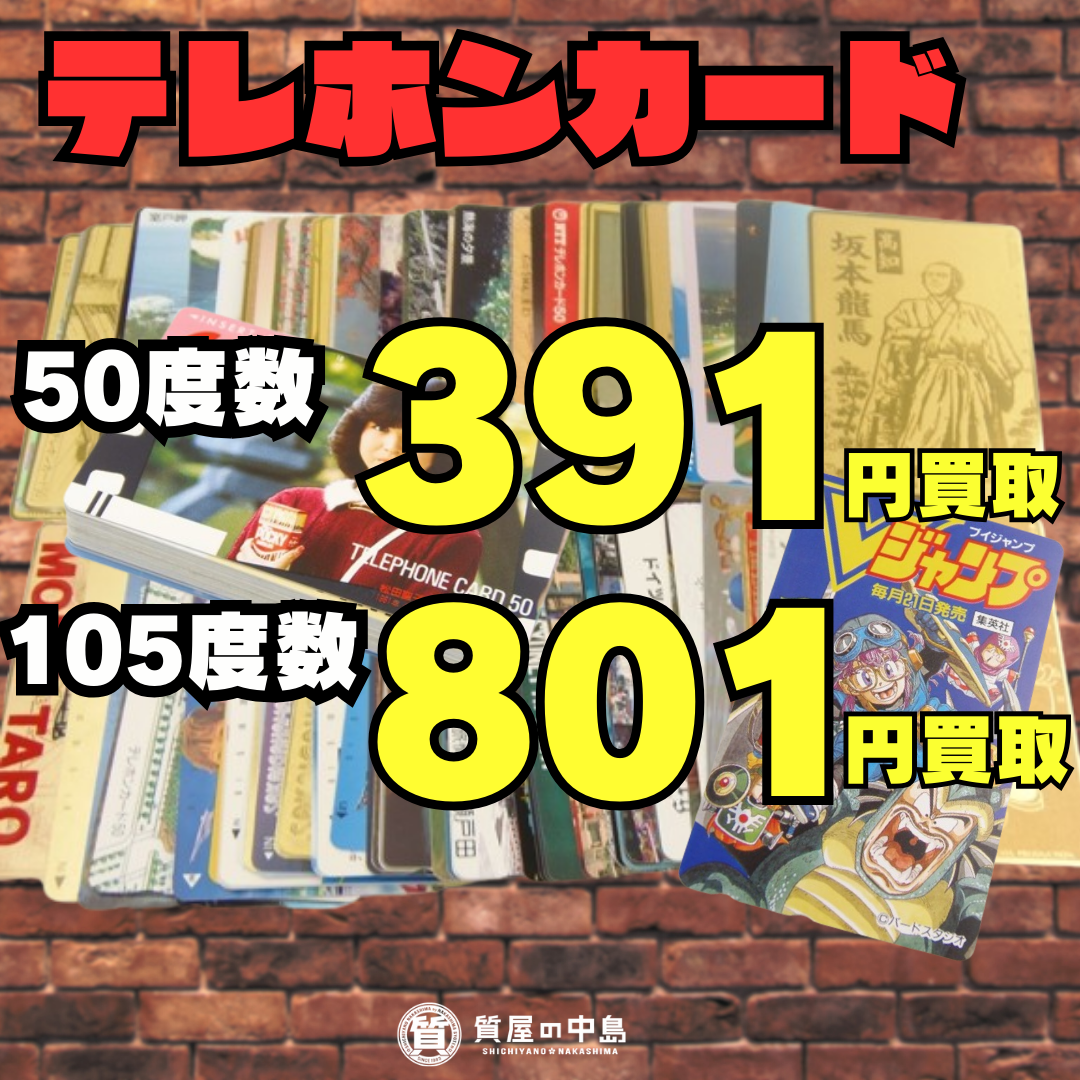 瓦版限定企画 テレホンカード（テレカ）を50度数を391円、105度数を801円で買取します！見積無料・手数料無料の質屋の中島へ是非お売りください！　M