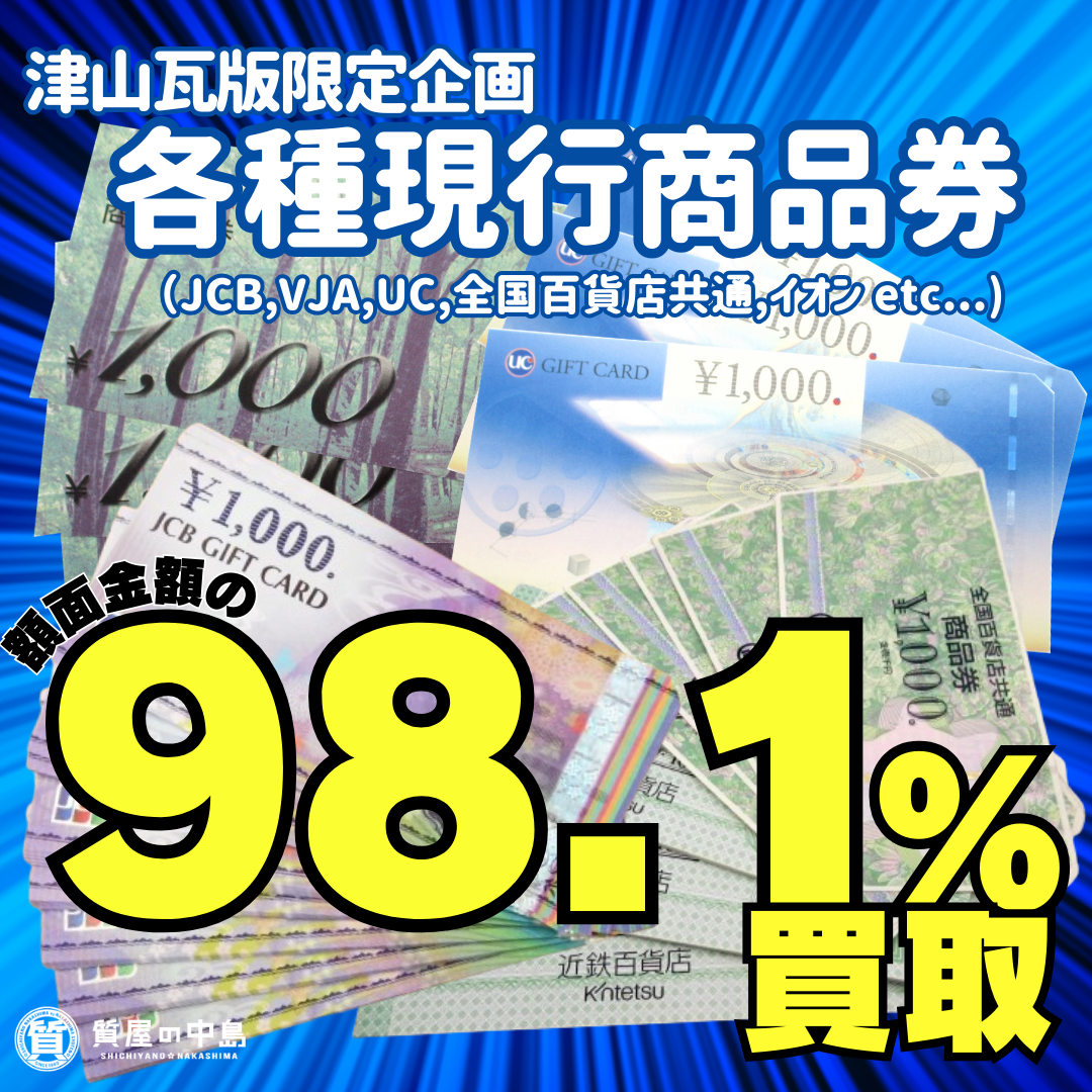 商品券を額面の98.1％で買取ります！1000円なら981円で買取いたします！　質屋の中島　瓦版限定キャンペーン　M
