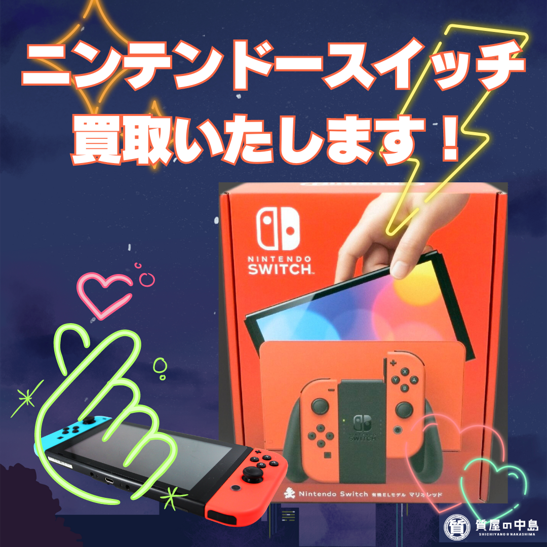 ニンテンドースイッチ 買取・質預かりいたします！　津山市でゲームを売るなら質屋の中島へ！　ｍ