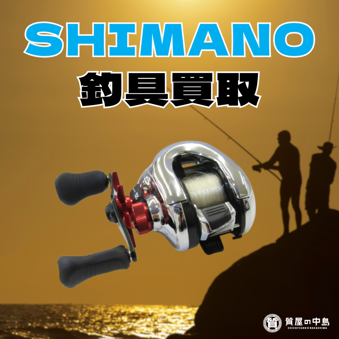 SHMANO シマノ 釣具 買取いたします！　ｍ