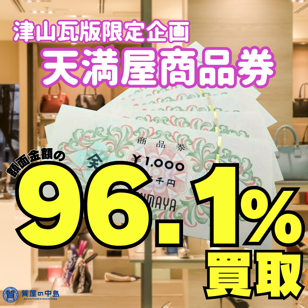 天満屋商品券1000円 額面の96.1％ 961円 で買取いたします！　瓦版限定キャンペーン 　m
