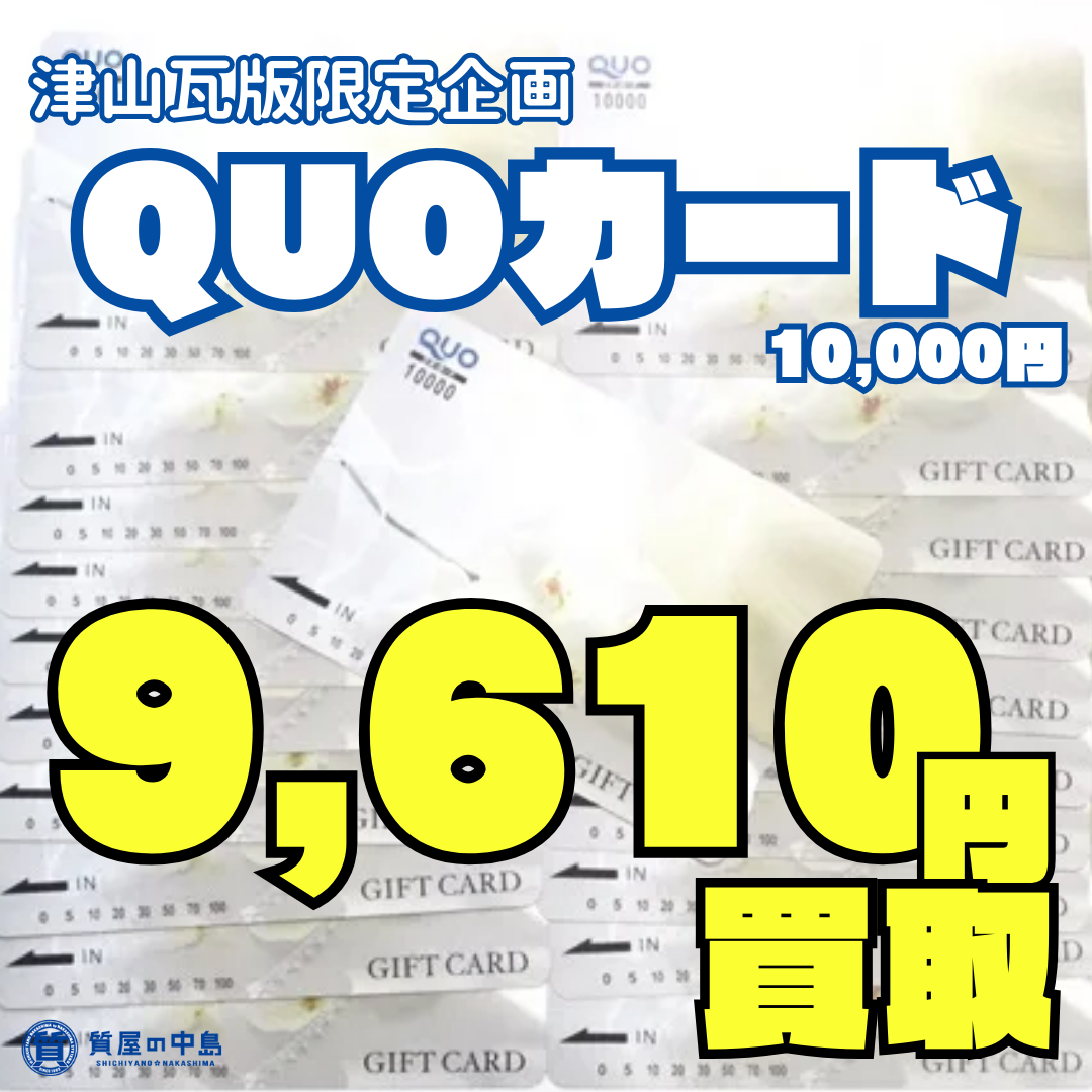 金券 買取 QUOカード 10000円、額面の96.1%（9,610円）で買取いたします！　　津山瓦版限定キャンペーン　　ｍ