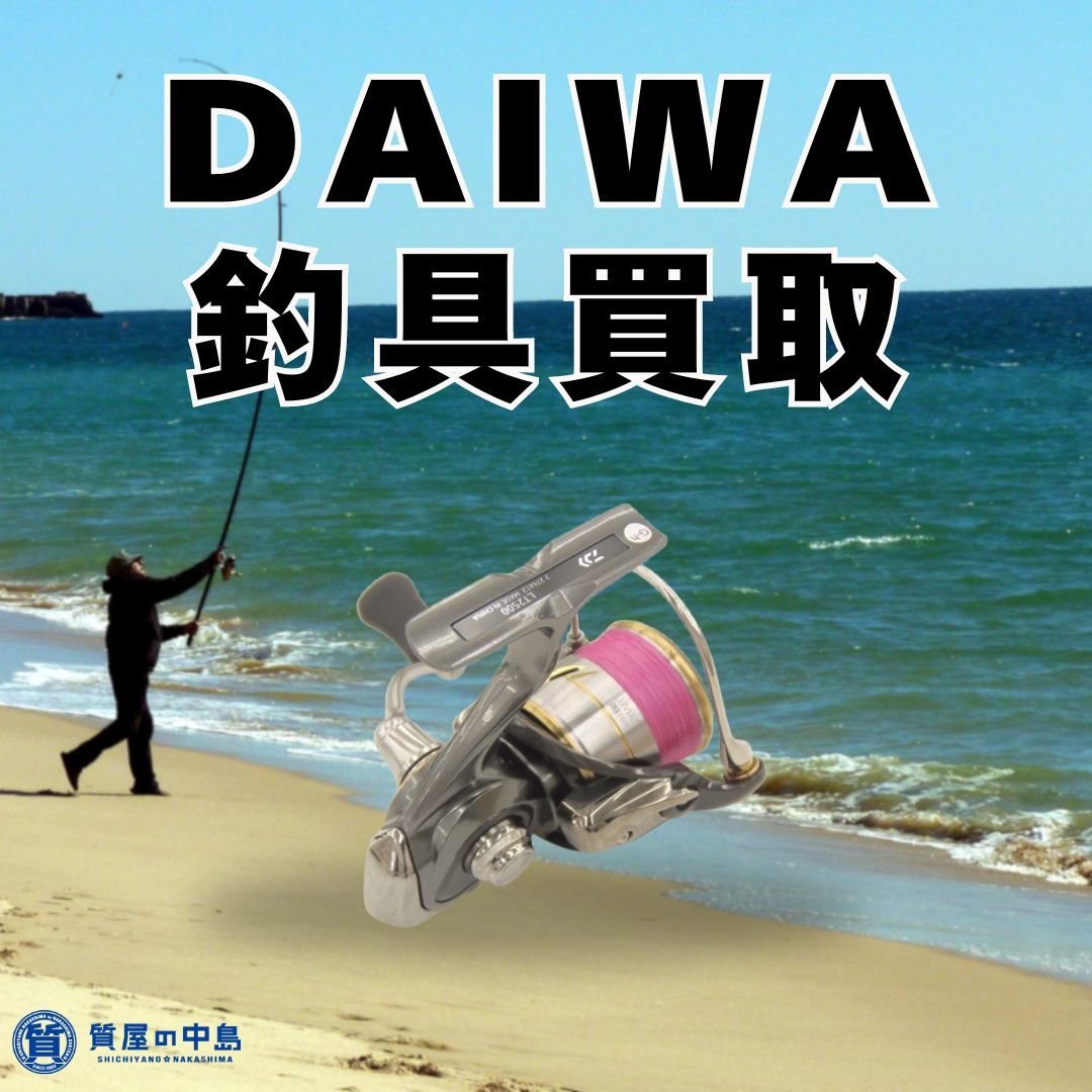 DAIWA ダイワ 釣具 買取いたします！　ｍ
