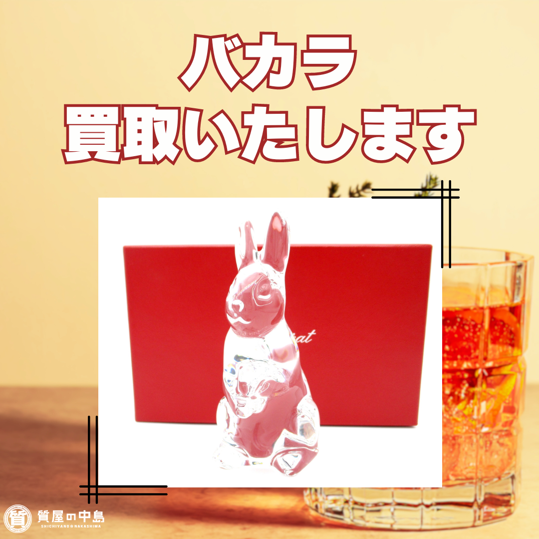 バカラ（Baccarat）、買取いたします！　ｍ