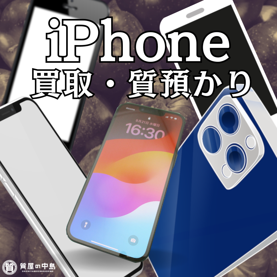 iPhone 本体、買取・質預かりいたします！?　津山市の質屋　ｍ